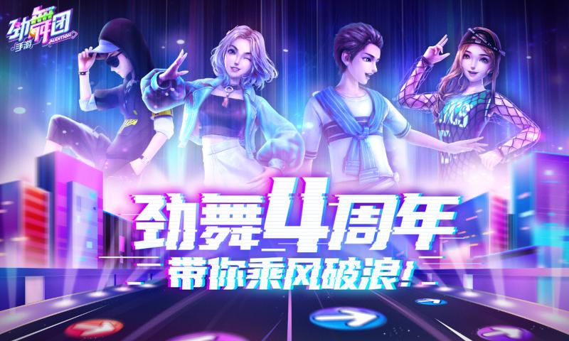 劲舞时代手机正版图5