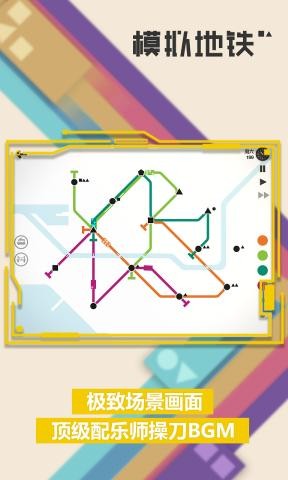 模拟地铁免付费版