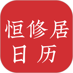 恒修居日历安卓直装版