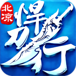 北凉悍刀行安卓版