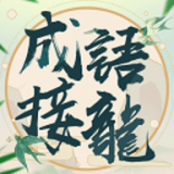 成语填字(成語填填字)手机最新版v3.601