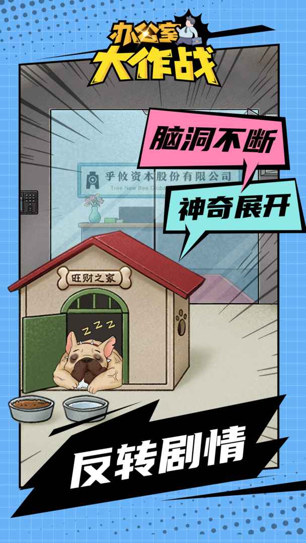 办公室大作战官方最新版