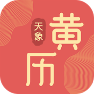 天象黄历安卓版