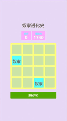 奴隶进化史(1)