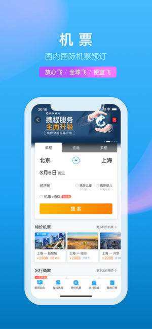 2026携程旅行网安卓版图1