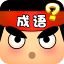 猜成语达人红包版