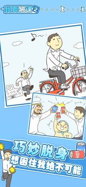 我要翘课2安卓直装版