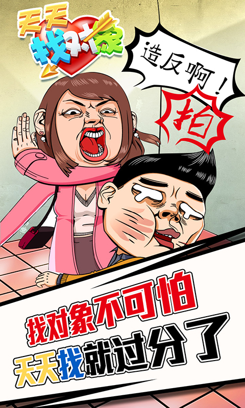 天天找对象图2
