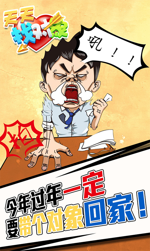 天天找对象图3