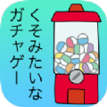 前卫的粪作扭蛋(くそみたいなガチャゲー〜それはとても前衛的〜)安卓版