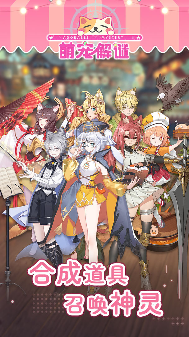 萌宠解谜免费原版