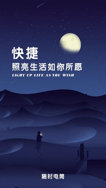 随时电筒原版