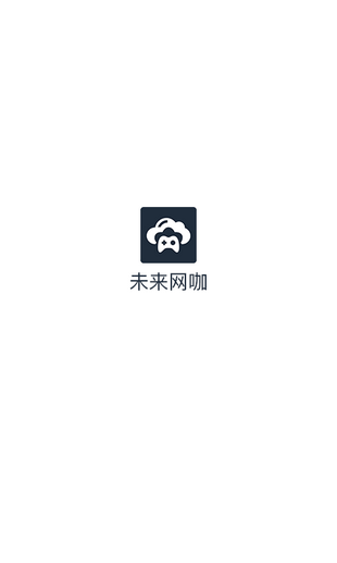 未来网咖最新版图1