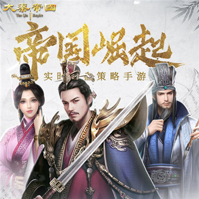大秦帝国官方正版(1)