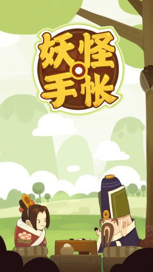 妖怪手帐游戏正版