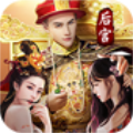 我的帝王生活原版