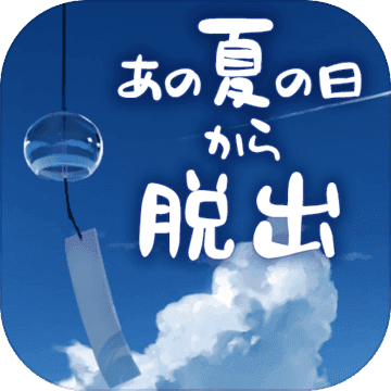 从炎夏的那天逃离(あの夏)官方最新版 v1.0.4