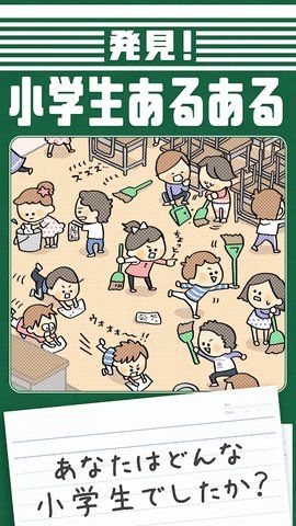 发现小学生常有的实例(発見！小学生あるある)手机版