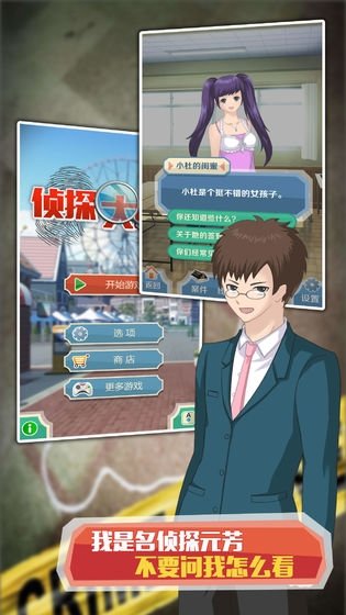 名侦探元芳(Detective)手游直装版-图4