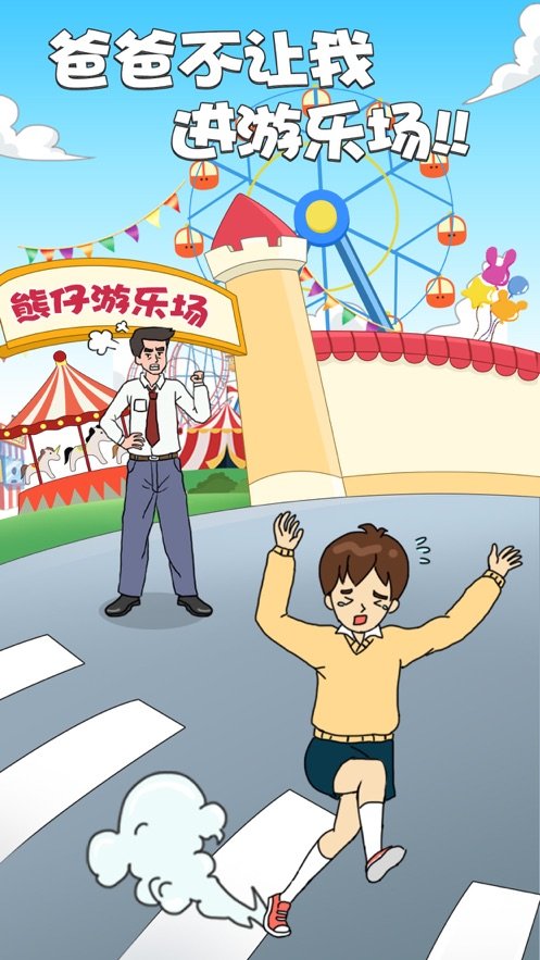 爸爸不让我进游乐场手机版-图2