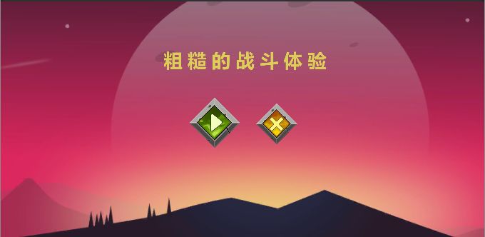 粗糙的战斗体验正版
