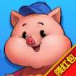 小猪来了最新版