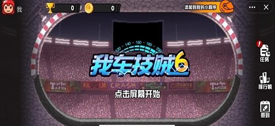 我车技贼6双人版(1)