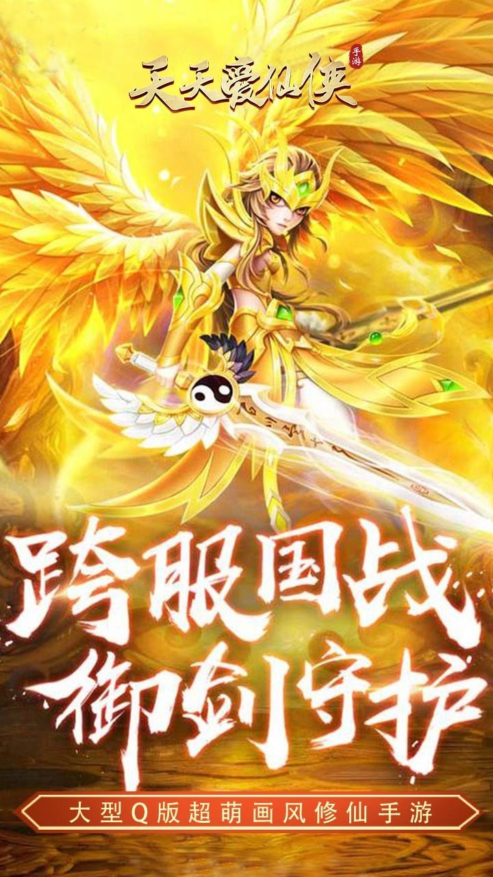 天天爱仙侠官方版图3