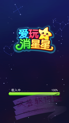 爱玩消星星正版
