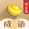成语也疯狂游戏纯净版