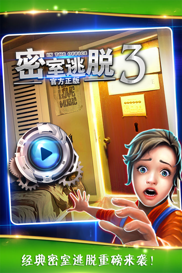 密室逃脱逃出办公室3官方最新版