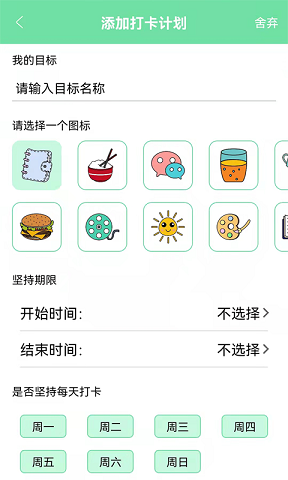 养成自律好目标手机免费版