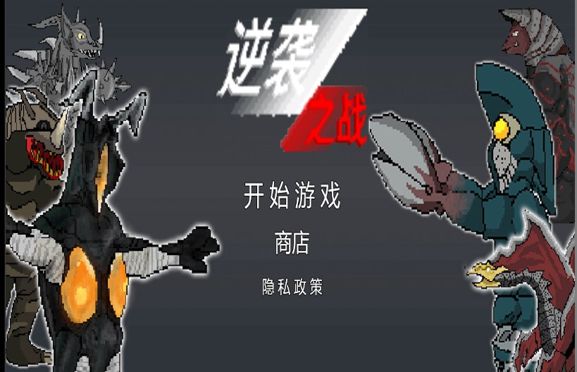 逆袭之战怪兽进化(逆袭之战)游戏最新版