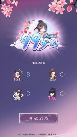 你能活到99岁么游戏纯净版图3
