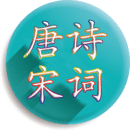 唐诗宋词100首最新免费版v3.0.0