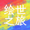 绘世之旅最新版