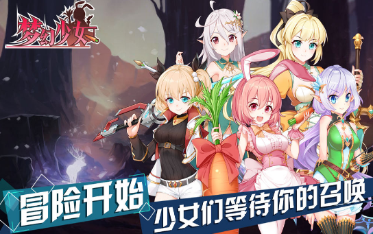 梦幻少女免费版