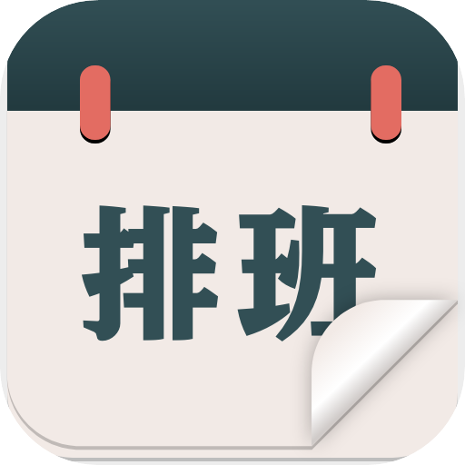 排班倒班日历无广告版