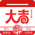 大吉日历最新免费版