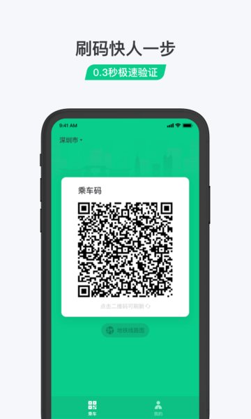 腾讯乘车码安卓版图4