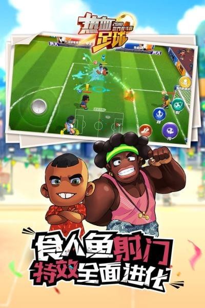 热血足球免费原版