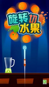 旋转切水果游戏绿色版(3)
