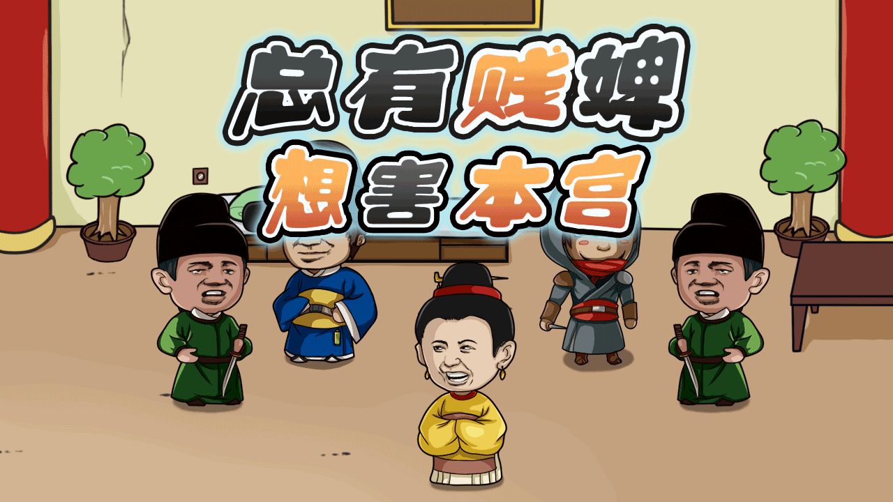 总有贱婢想害本宫手游无广告版(1)