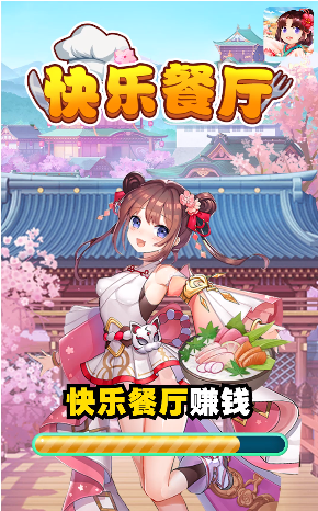 快乐餐厅图1