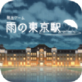 逃出雨天的东京车站(雨の東京駅)游戏绿色版