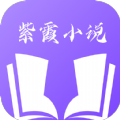 紫霞小说官方正版 v1.0.8