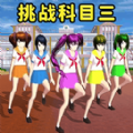 小舞来挑战正版