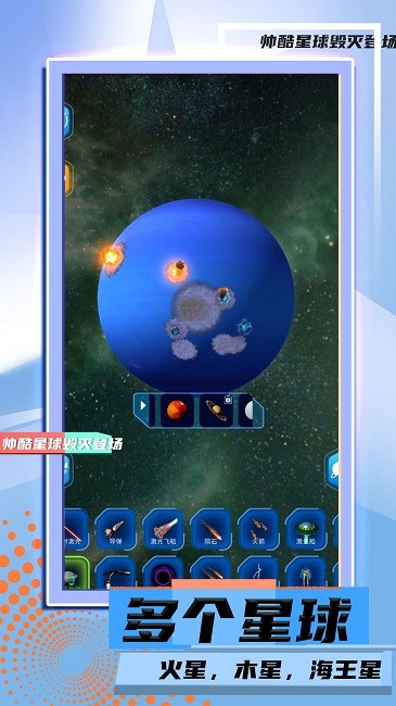 星球毁灭模拟2安卓直装版(3)