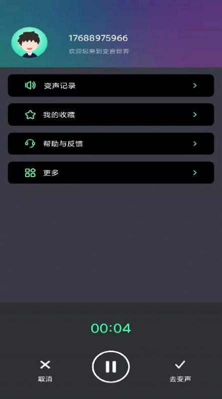 酷变声器免费原版