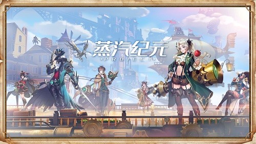 蒸汽纪元游戏纯净最新版